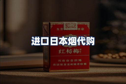 进口日本烟代购
